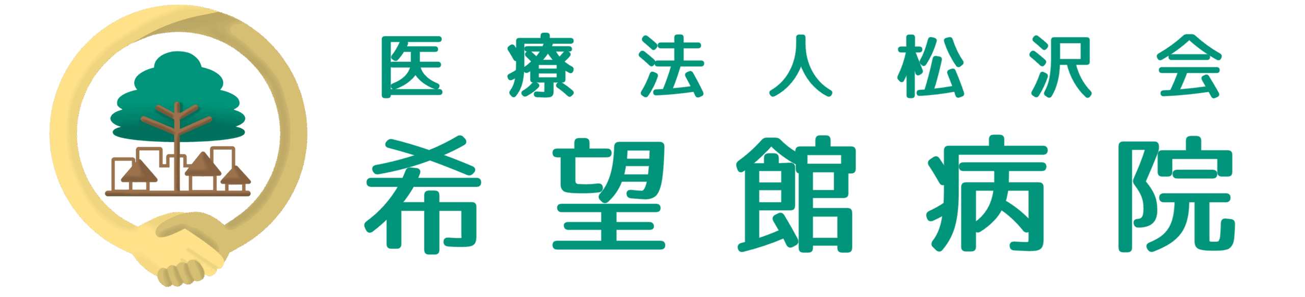 希望館病院