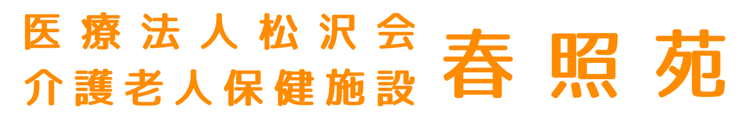 春照苑